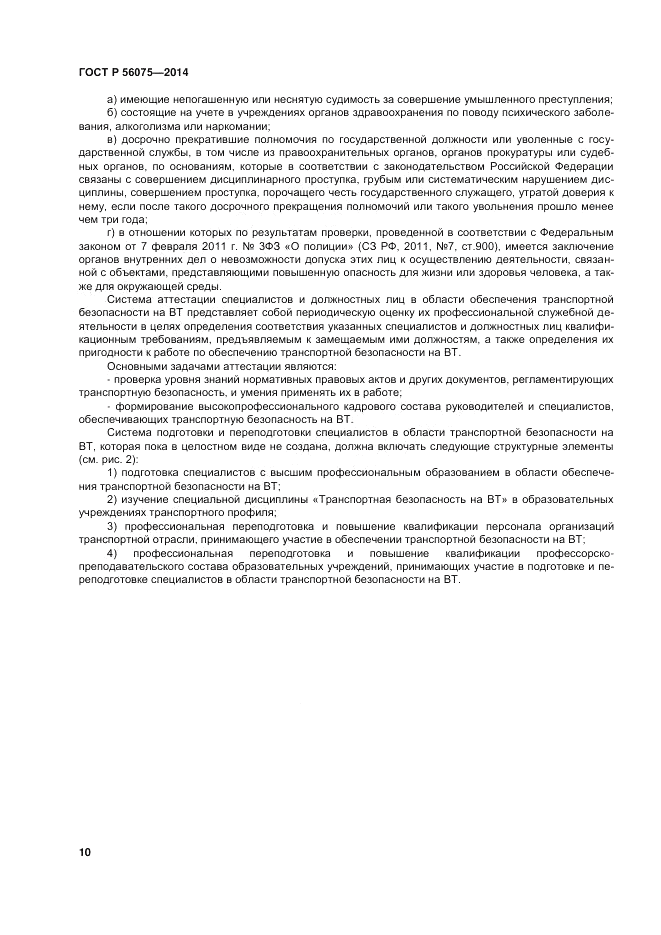 ГОСТ Р 56075-2014, страница 16