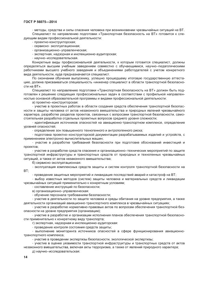 ГОСТ Р 56075-2014, страница 20