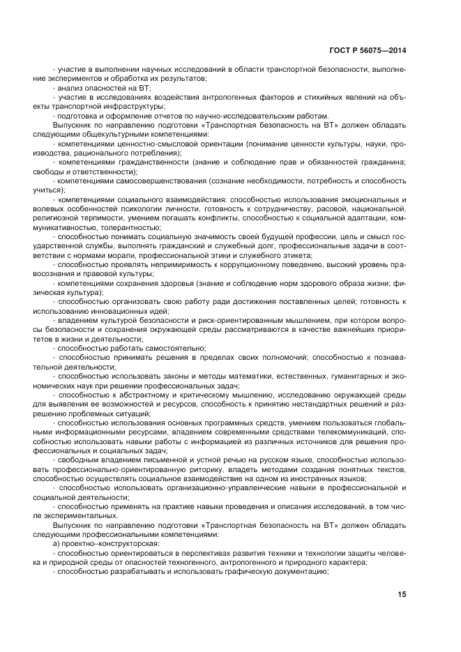 ГОСТ Р 56075-2014, страница 21
