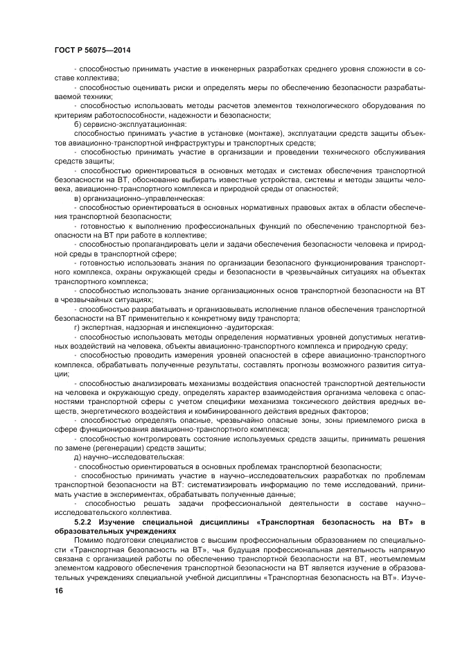 ГОСТ Р 56075-2014, страница 22