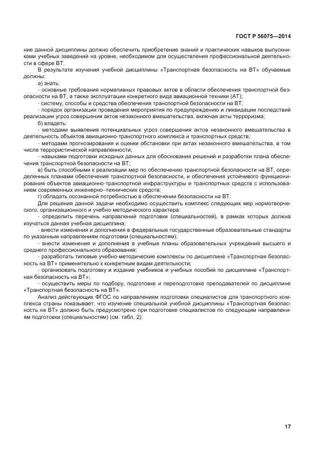 ГОСТ Р 56075-2014, страница 23