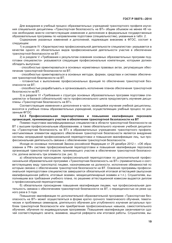 ГОСТ Р 56075-2014, страница 25