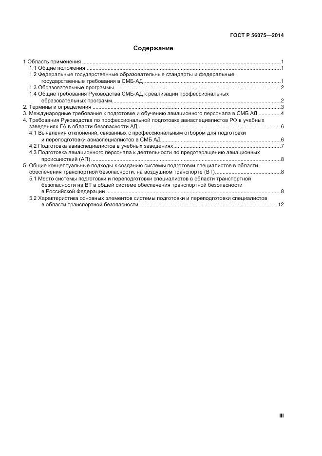 ГОСТ Р 56075-2014, страница 3