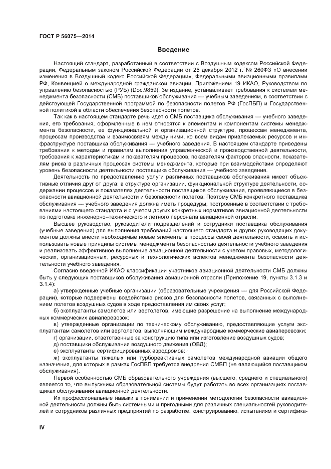 ГОСТ Р 56075-2014, страница 4