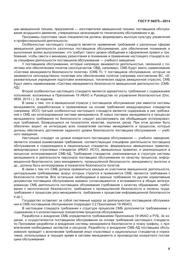 ГОСТ Р 56075-2014, страница 5