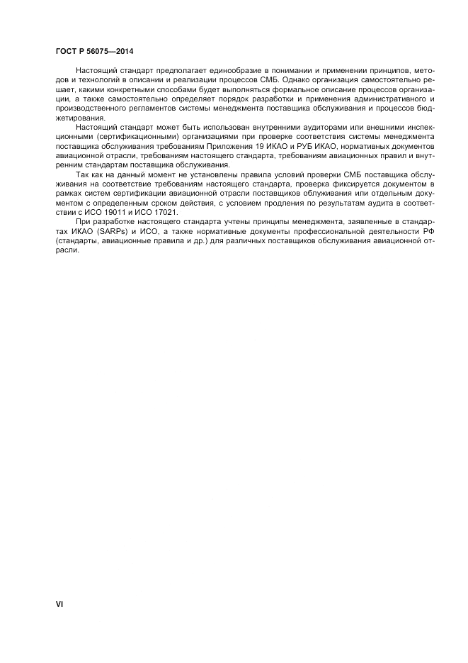 ГОСТ Р 56075-2014, страница 6