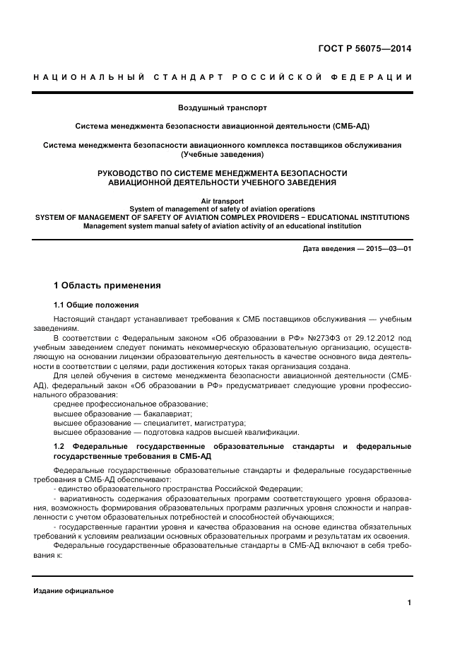 ГОСТ Р 56075-2014, страница 7