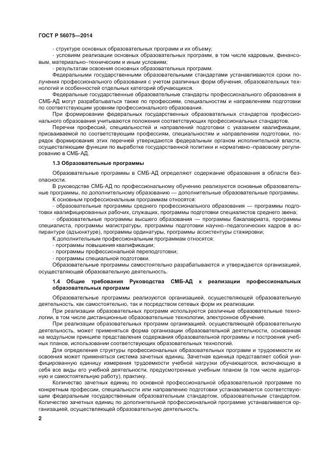 ГОСТ Р 56075-2014, страница 8