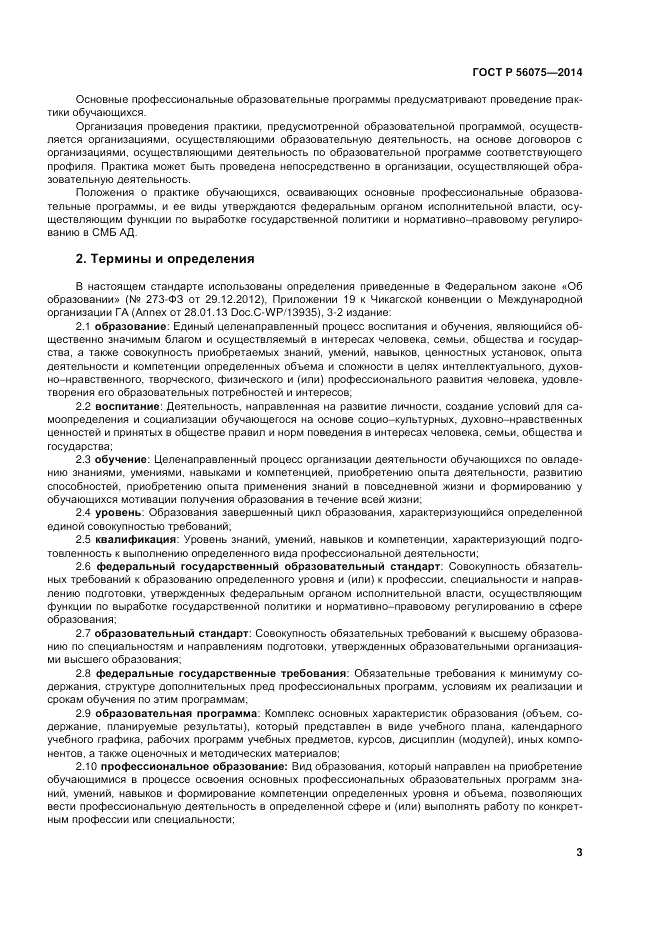 ГОСТ Р 56075-2014, страница 9