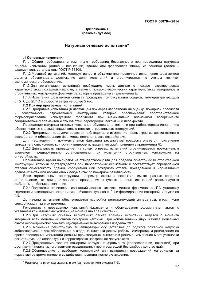 ГОСТ Р 56076-2014, страница 21