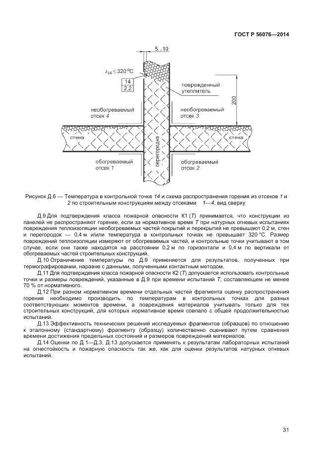 ГОСТ Р 56076-2014, страница 35