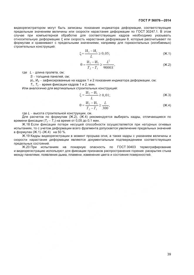ГОСТ Р 56076-2014, страница 43