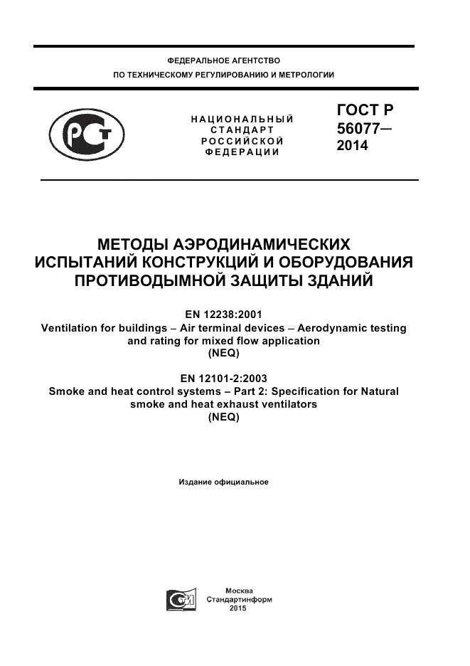 ГОСТ Р 56077-2014, страница 1