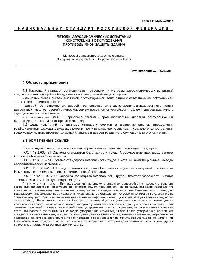 ГОСТ Р 56077-2014, страница 3