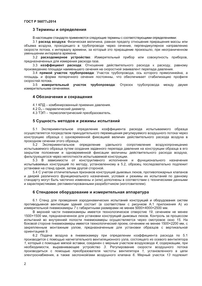 ГОСТ Р 56077-2014, страница 4