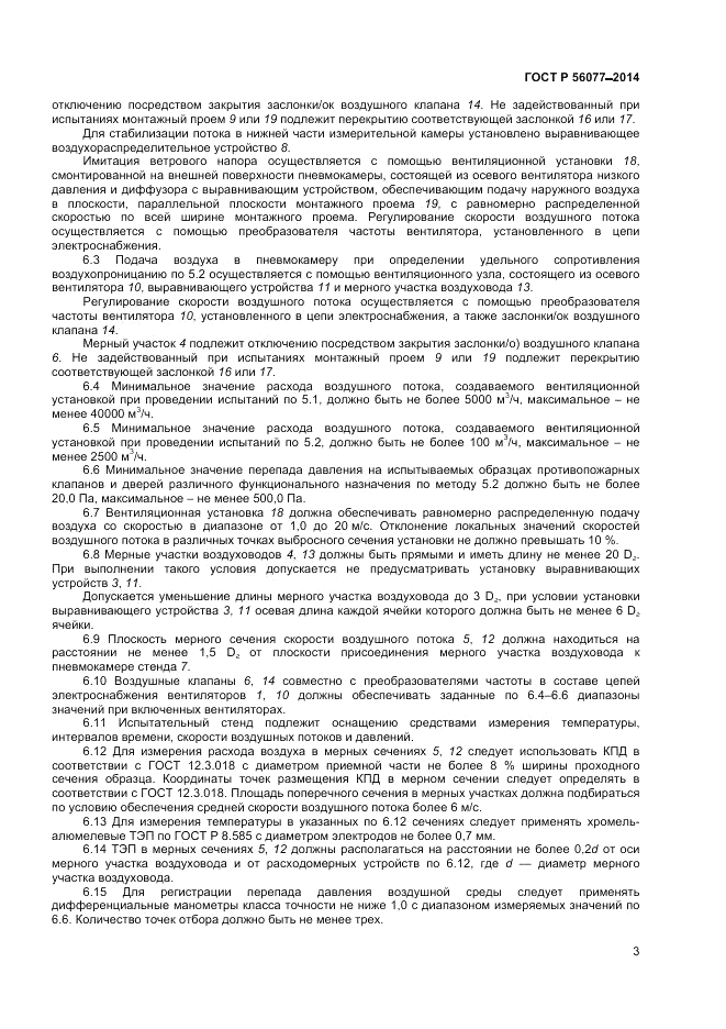 ГОСТ Р 56077-2014, страница 5