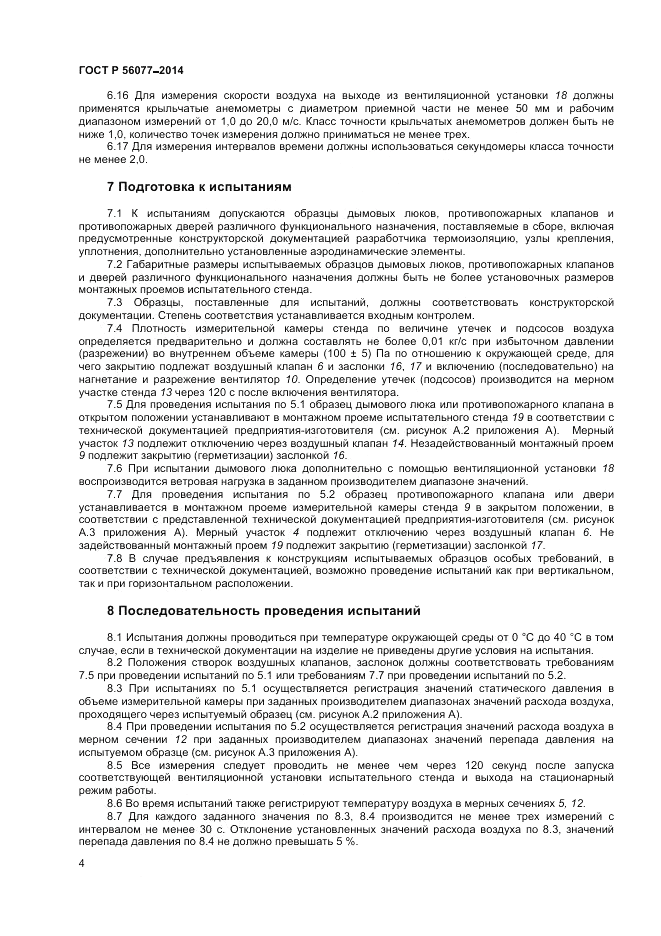 ГОСТ Р 56077-2014, страница 6