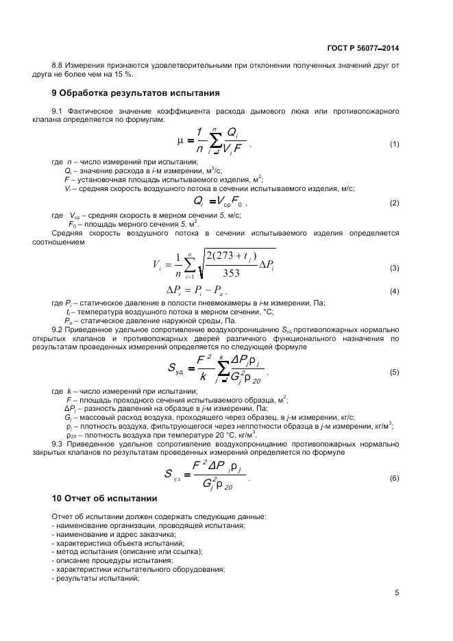 ГОСТ Р 56077-2014, страница 7