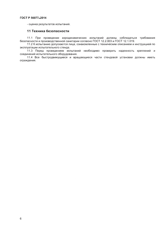 ГОСТ Р 56077-2014, страница 8