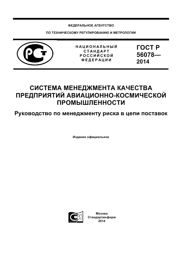 ГОСТ Р 56078-2014, страница 1