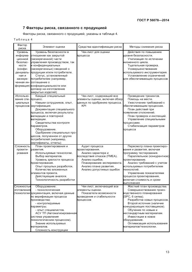 ГОСТ Р 56078-2014, страница 15