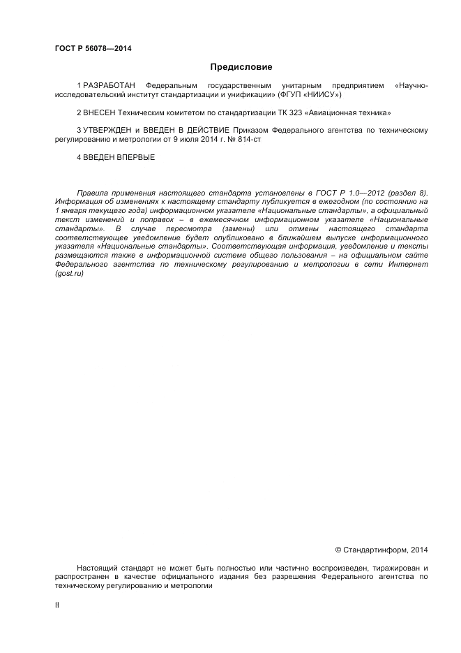 ГОСТ Р 56078-2014, страница 2