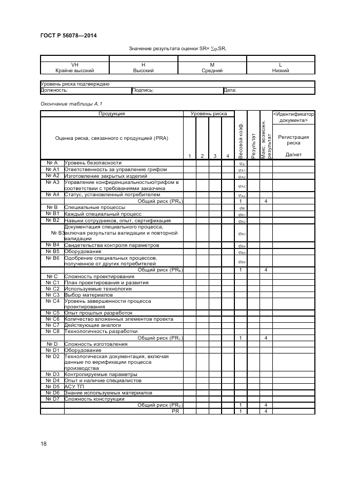 ГОСТ Р 56078-2014, страница 20