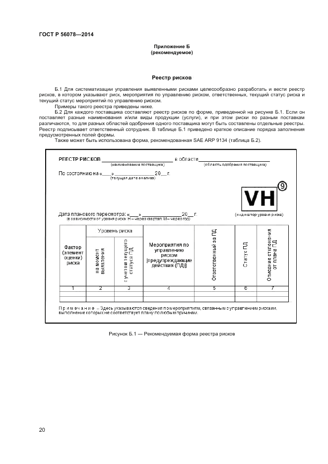 ГОСТ Р 56078-2014, страница 22