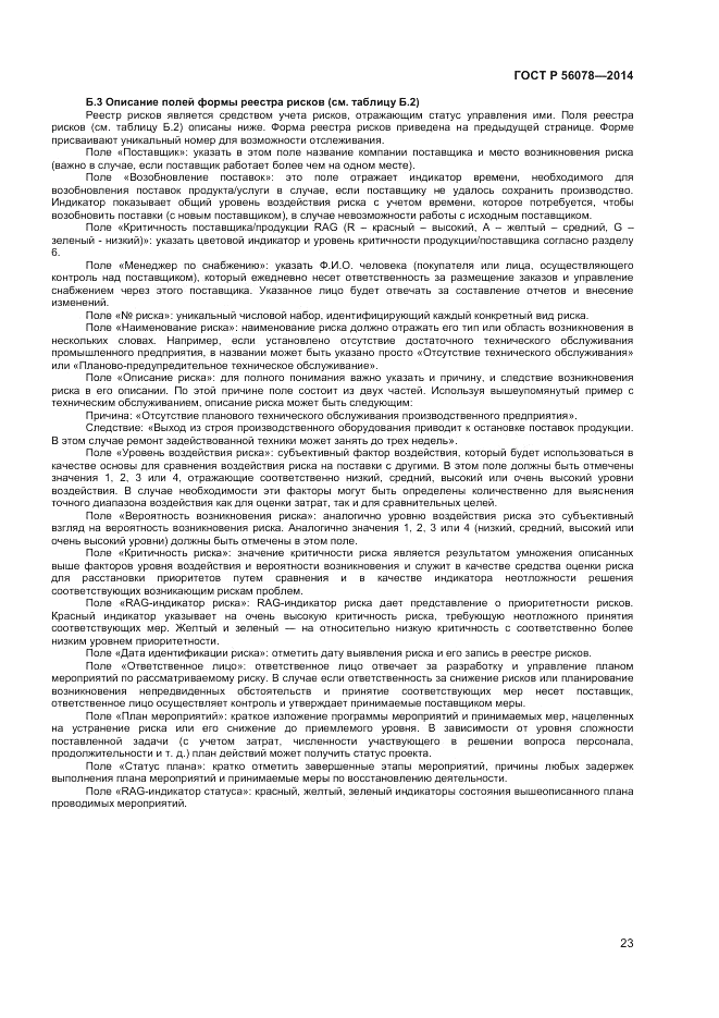 ГОСТ Р 56078-2014, страница 25