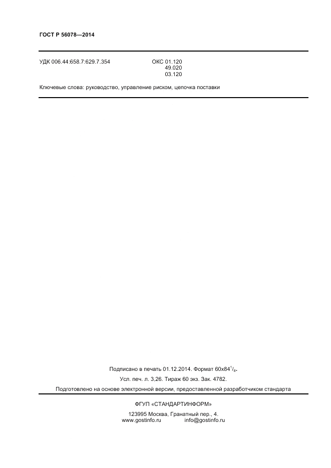 ГОСТ Р 56078-2014, страница 26