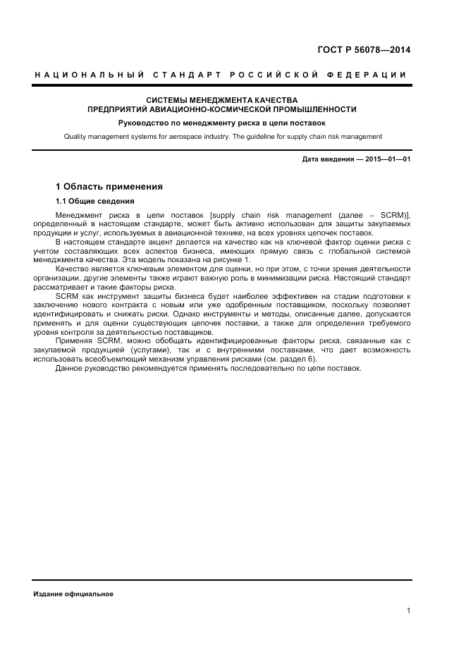 ГОСТ Р 56078-2014, страница 3
