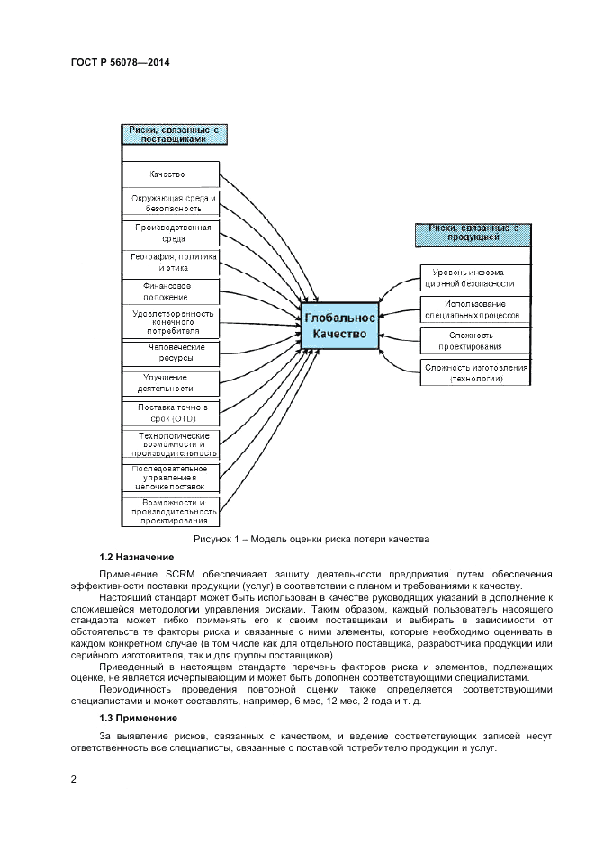 ГОСТ Р 56078-2014, страница 4