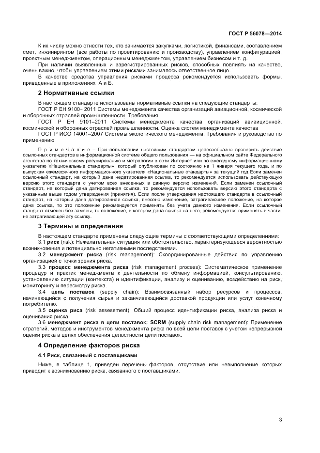 ГОСТ Р 56078-2014, страница 5