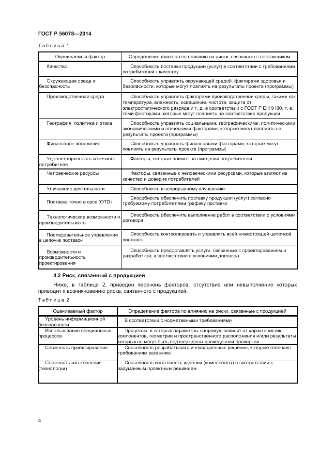 ГОСТ Р 56078-2014, страница 6