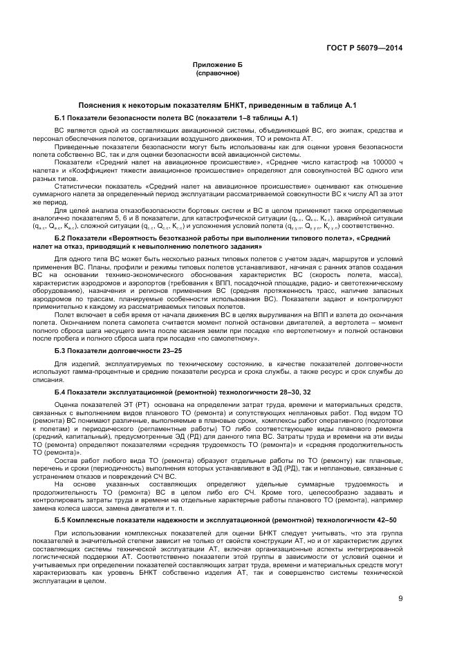 ГОСТ Р 56079-2014, страница 11