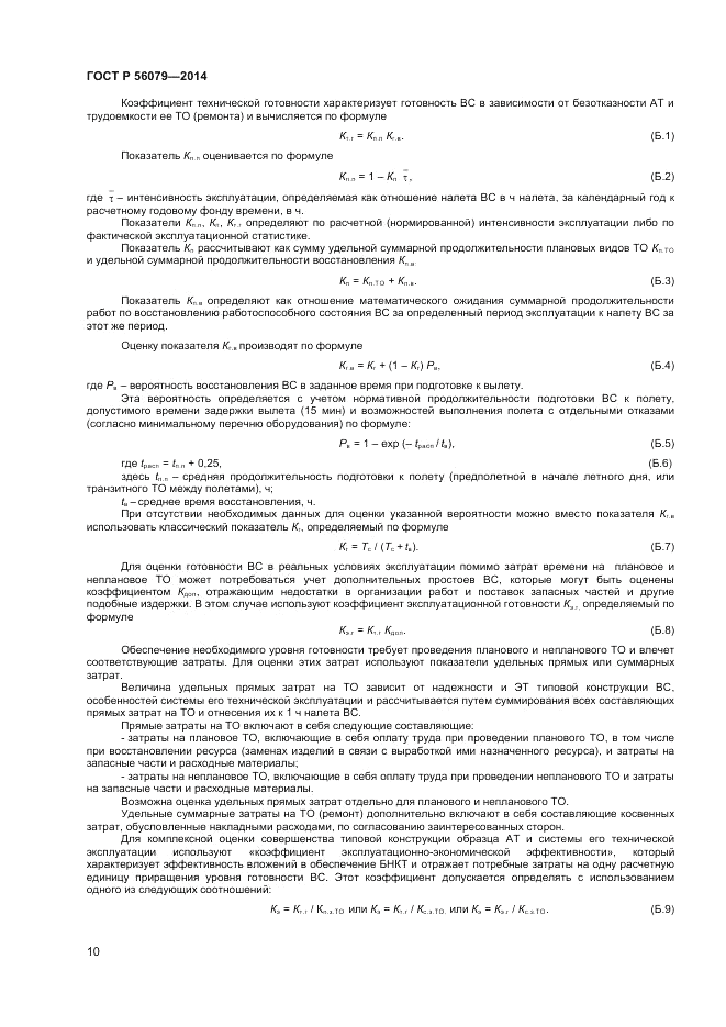 ГОСТ Р 56079-2014, страница 12