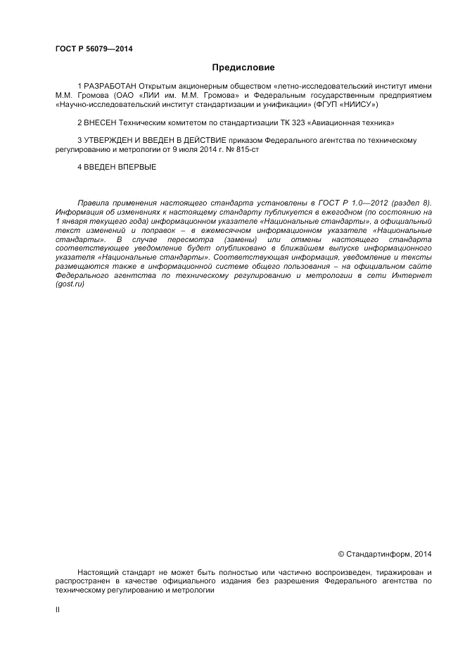 ГОСТ Р 56079-2014, страница 2