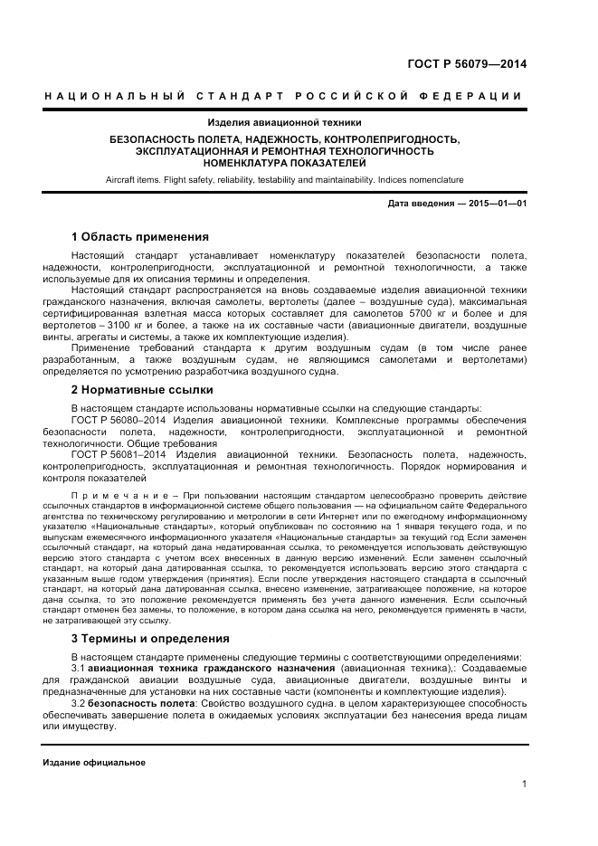 ГОСТ Р 56079-2014, страница 3
