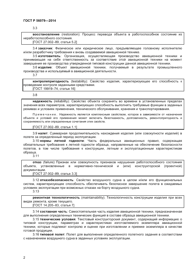 ГОСТ Р 56079-2014, страница 4