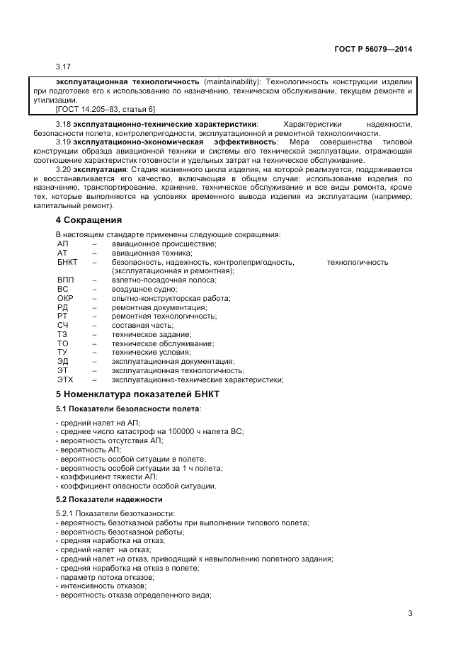 ГОСТ Р 56079-2014, страница 5