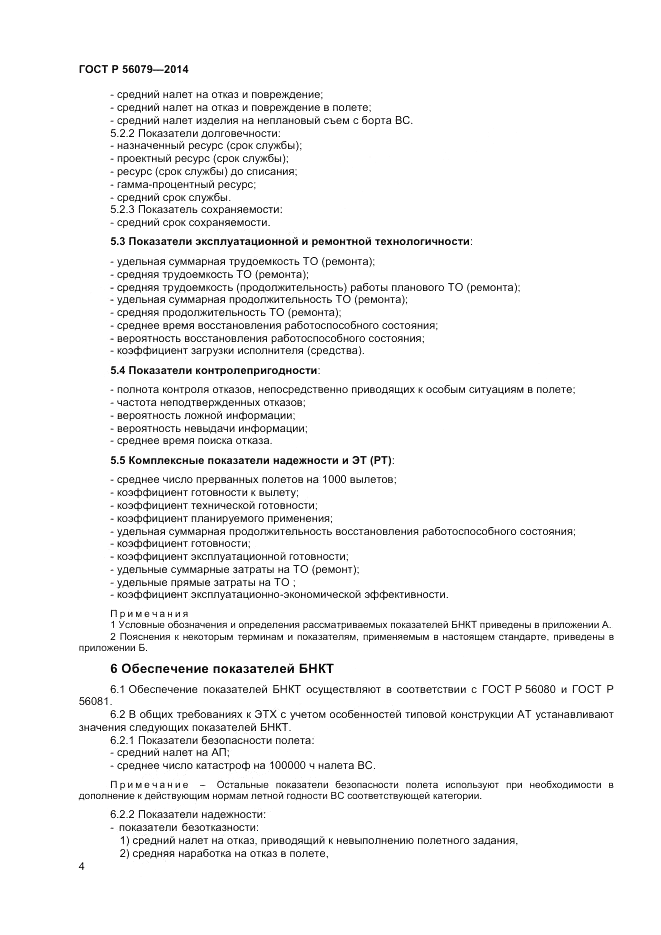 ГОСТ Р 56079-2014, страница 6