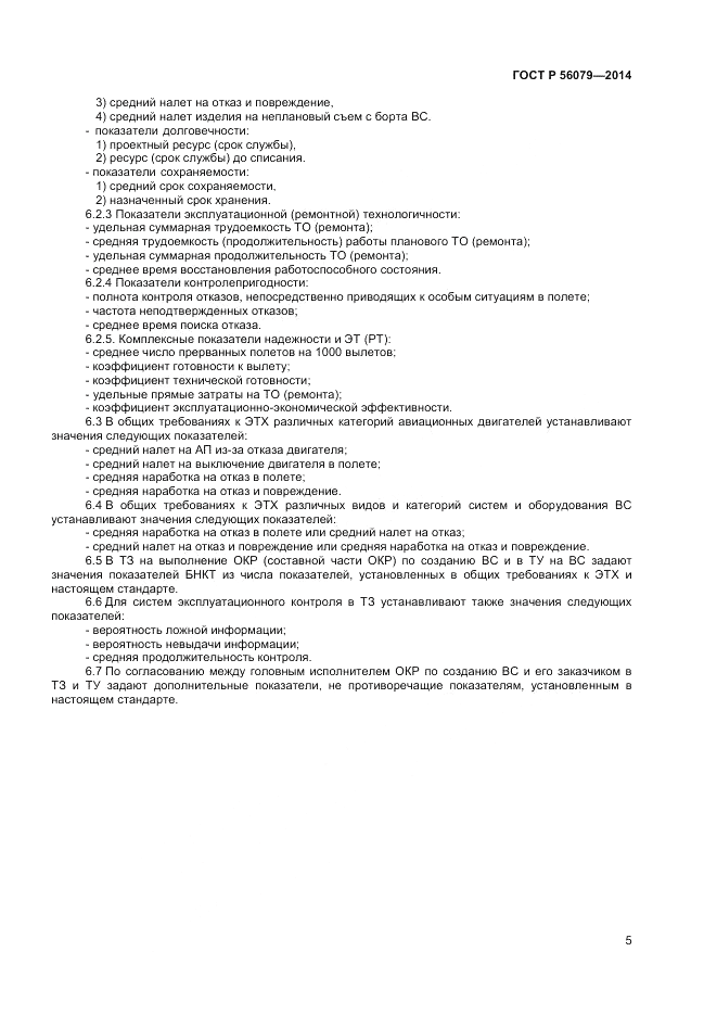 ГОСТ Р 56079-2014, страница 7