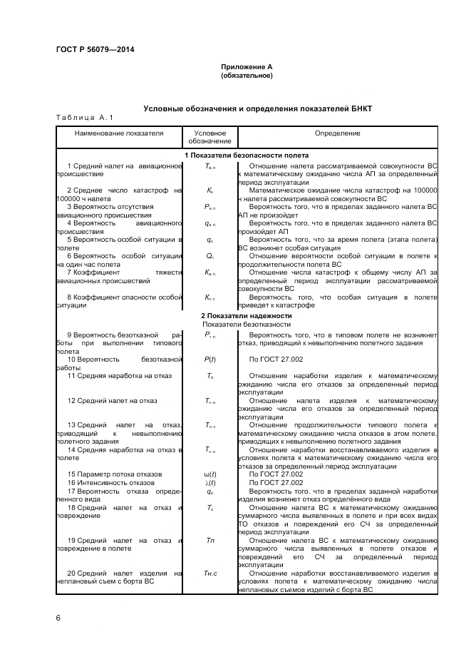 ГОСТ Р 56079-2014, страница 8