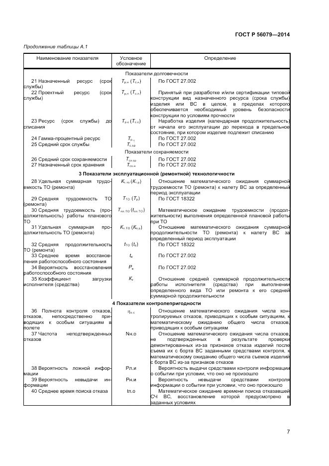 ГОСТ Р 56079-2014, страница 9