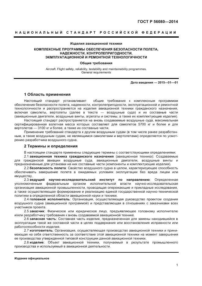 ГОСТ Р 56080-2014, страница 3