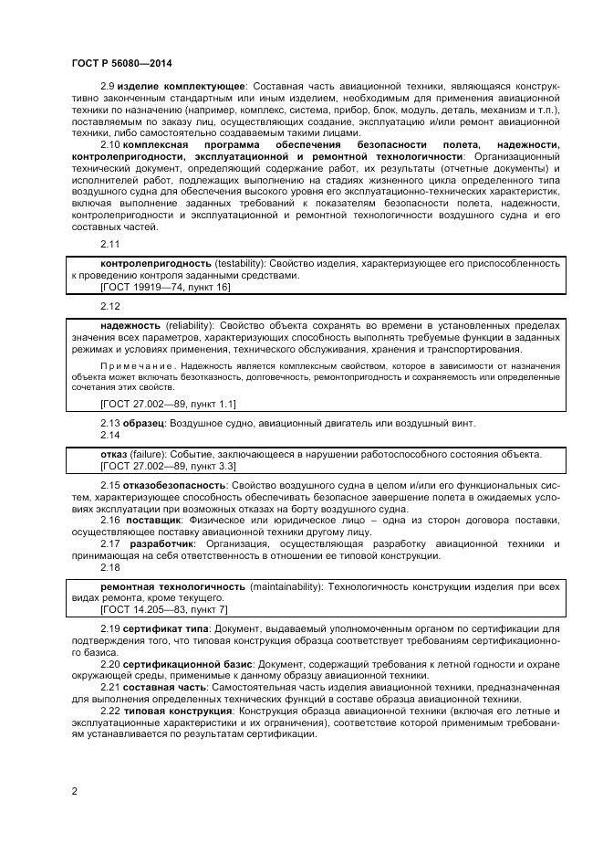 ГОСТ Р 56080-2014, страница 4