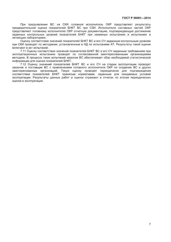 ГОСТ Р 56081-2014, страница 9