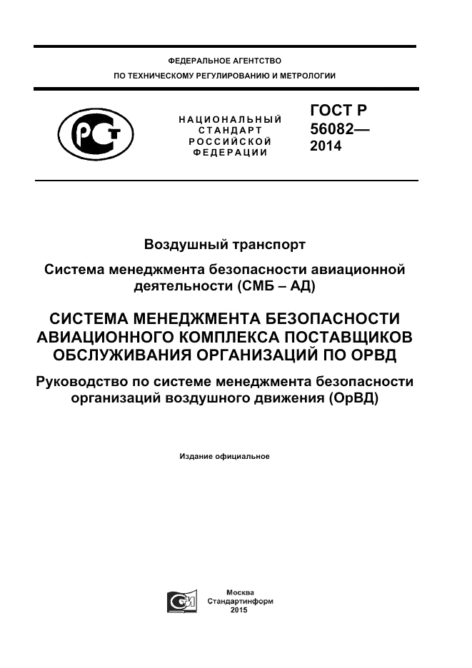 ГОСТ Р 56082-2014, страница 1