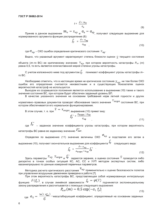 ГОСТ Р 56082-2014, страница 10