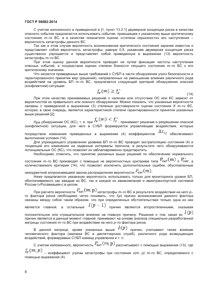 ГОСТ Р 56082-2014, страница 12